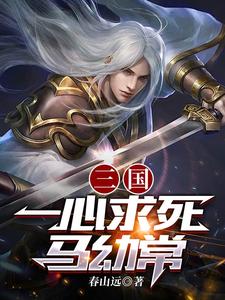 三国之我乃曹昂无错版