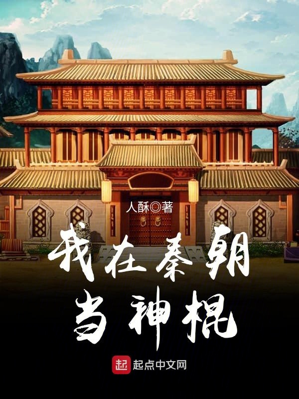 我在秦朝当神棍小说